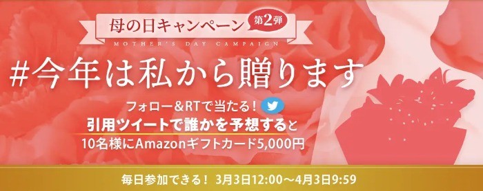 Amazonギフト券がその場で当たるTwitter毎日応募キャンペーン！