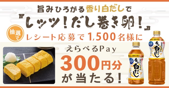 1,500名様にえらべるPayが当たるキッコーマンのレシート懸賞！