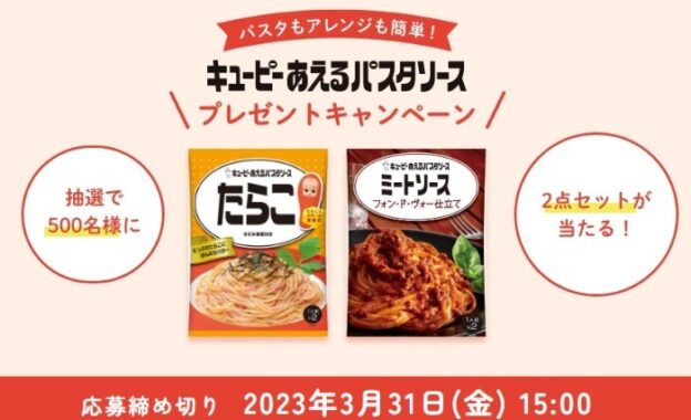 キユーピーのあえるパスタソースがお試しできるモニター懸賞！