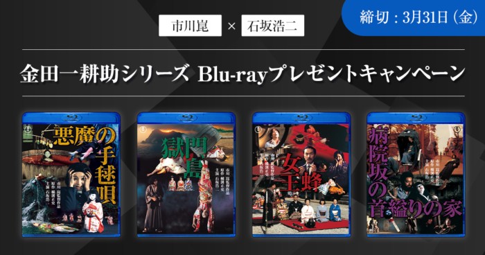 金田一耕助シリーズのBlu-rayが当たるアンケートキャンペーン！