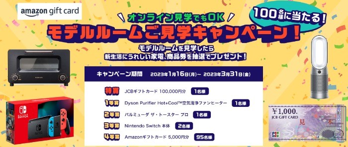 Nintendo Switchや10万円分のギフト券も当たる豪華モデルルーム見学会！