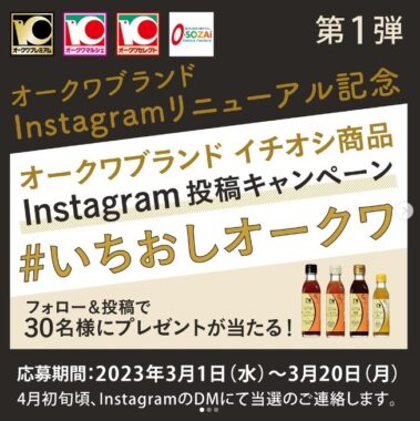 ビストロムッシュ小谷シェフ監修「ドレッシング」が当たるオークワのInstagram懸賞☆