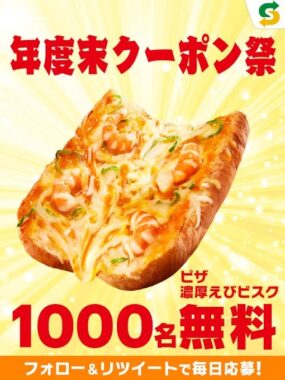 サブウェイのピザ 濃厚えびビスク無料クーポンがその場で当たるキャンペーン！