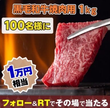 一万円相当のお肉がその場で当たる豪華Twitterキャンペーン！