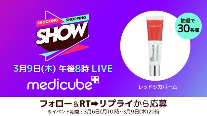 人気ブランドmedicubeのレッドシカバームが当たるTwitter毎日応募懸賞！