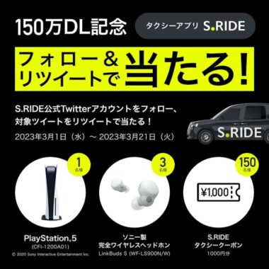 PS 5やソニー製ヘッドホンも当たる豪華Twitterキャンペーン！