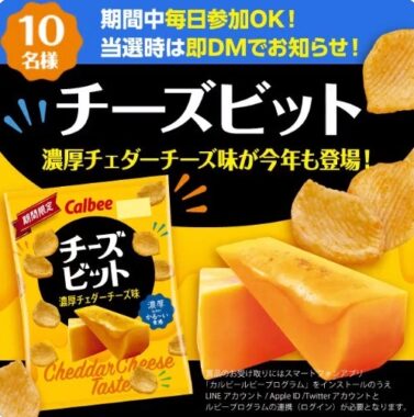 カルビー「チーズビット」がその場で当たるTwitterキャンペーン！