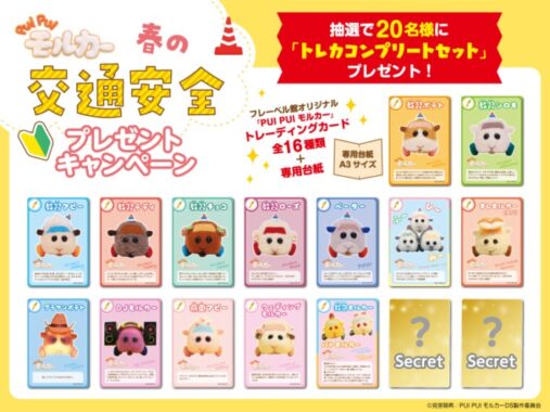 『PUI PUI モルカー』のトレカコンプリートセットが当たるキャンペーン！