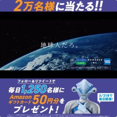 2万名様にその場でAmazonギフトカードが当たる大量当選キャンペーン！