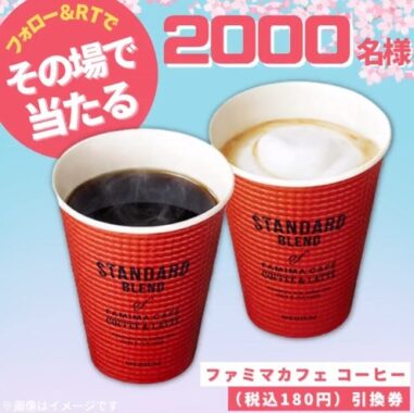 2,000名様にその場でファミマカフェコーヒー引換券が当たるキャンペーン！