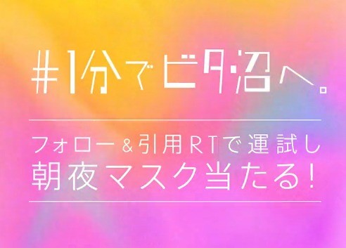 Saborinoのフェイスマスクが当たるTwitter毎日応募キャンペーン！