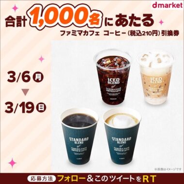 ファミマカフェ コーヒー引換券が1,000名様に当たるキャンペーン！