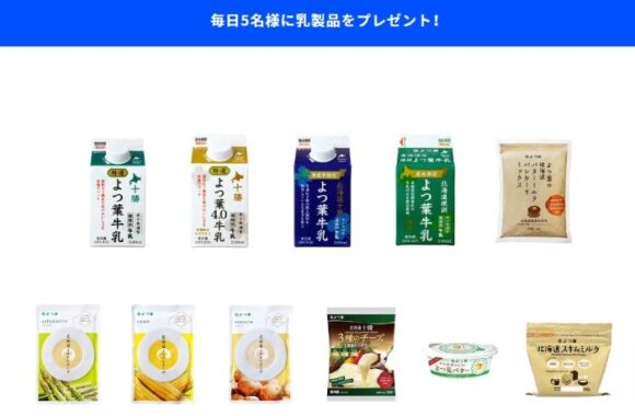 毎日5名様に乳製品が当たるプレゼントキャンペーン！