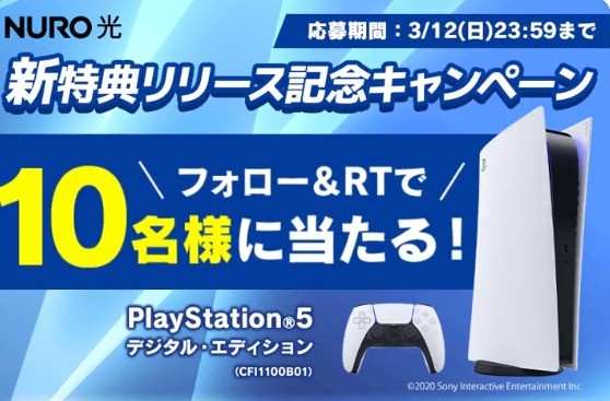 PS 5が10名様に当たる豪華Twitterキャンペーン！