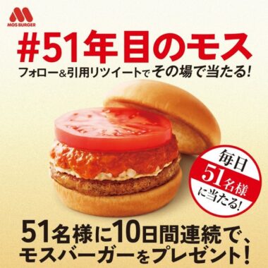 モスバーガー無料券がその場で当たるTwitterキャンペーン！