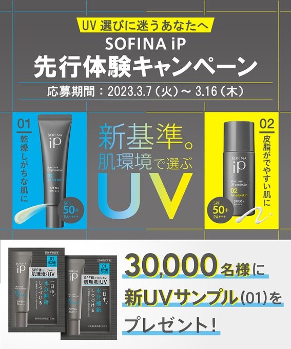 SOFINA iPの新UVがサンプルで先行体験できるキャンペーン！