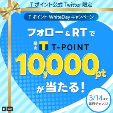 Tポイント最大10,000ptが当たる豪華Twitterキャンペーン！