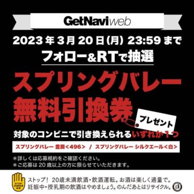 スプリングバレー 豊潤 or シルクエールの無料クーポンが当たる大量当選懸賞！