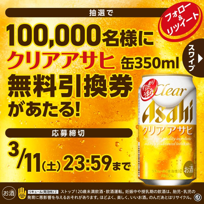 応募シール 700枚 クリアアサヒ 絶対もらえる キャンペーン 懸賞 応募 ...