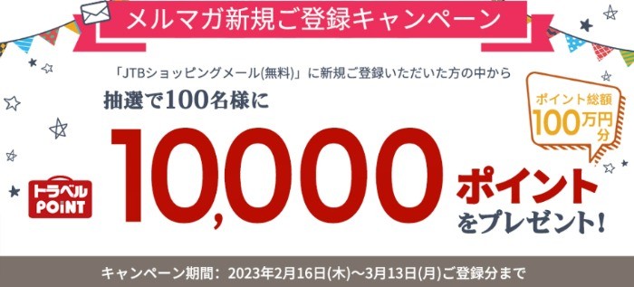 JTBトラベルポイント10,000ポイントが当たる豪華メルマガ新規登録キャンペーン！