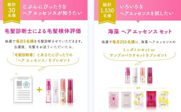 毎月開催！毛髪診断やヘアエッセンスサンプルが当たるキャンペーン！