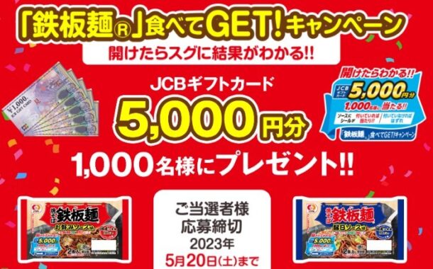 1,000名様にJCBギフト券が当たるクローズドキャンペーン！