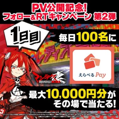 毎日100名様にえらべるPayがその場で当たるTwitter懸賞！