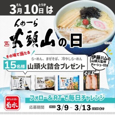 旭川の名店「らーめん山頭火」詰め合わせが当たるキャンペーン！