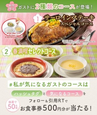 その場ですかいらーく食事券が当たるTwitterキャンペーン！