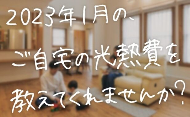 【北海道・戸建て住宅在住者限定】2023年1月光熱費アンケート懸賞☆