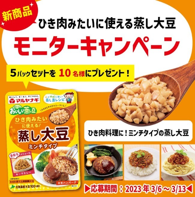 マルヤナギの「ひき肉みたいに使える蒸し大豆」モニターキャンペーン☆