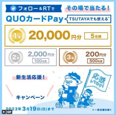 最大20,000円分のQUOカードPayがその場で当たる豪華懸賞！