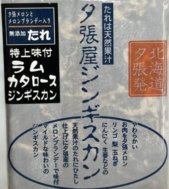 夕張屋ジンギスカンが当たる、JA夕張市のプレゼントキャンペーン！