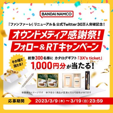 その場でえらべるギフト1,000円分が当たるTwitterキャンペーン！