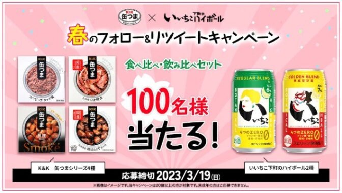 「缶つま4種」＆「いいちこ2種」食べ飲み比べセットが当たるSNS懸賞♪