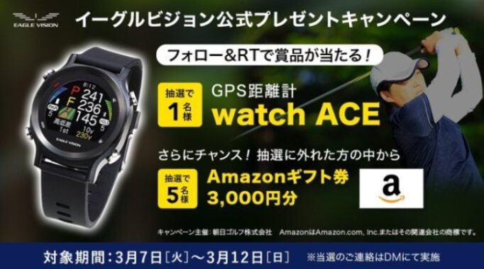 高性能ゴルフGPS距離計「イーグルビジョン watch ACE」が当たるゴルフ懸賞☆