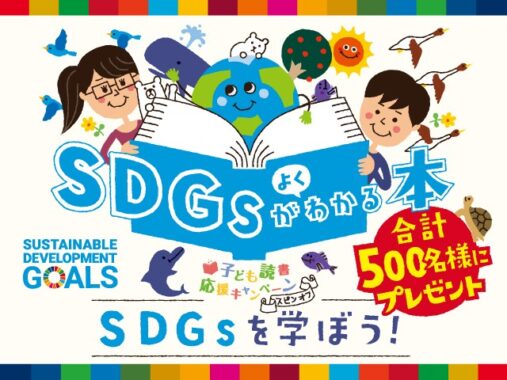 SDGsがよくわかる本が当たる子ども読書応援キャンペーン！