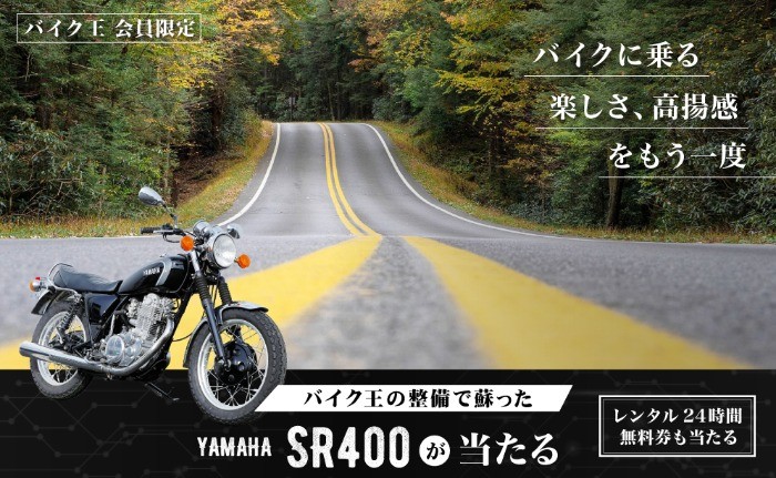 YAMAHAのバイク「SR400」が当たるバイク王のプレゼント懸賞！