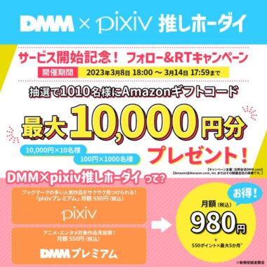 最大10,000円分のAmazonギフトコードが当たる豪華Twitterキャンペーン！