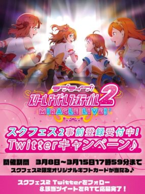 スクフェス2KVデザインの限定オリジナルギフトカードが当たるキャンペーン！