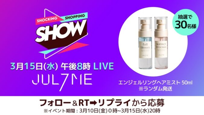 エンジェルリングヘアミストが当たるTwitter毎日応募キャンペーン！