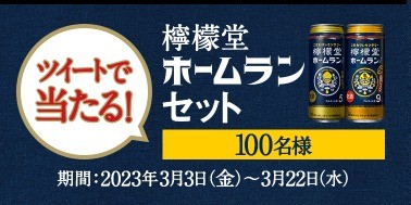 檸檬堂 ホームランセットが当たる侍ジャパン応援キャンペーン！