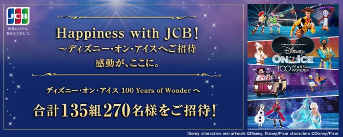 ディズニー・オン・アイスのチケットが当たるJCB会員限定キャンペーン！