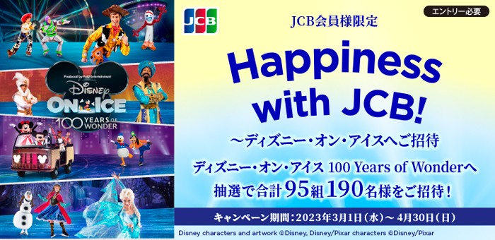 ディズニー・オン・アイス 100 Years of Wonder招待券