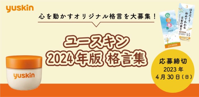 1万円分のギフト券＆ユースキン製品詰め合わせも当たる格言投稿キャンペーン！