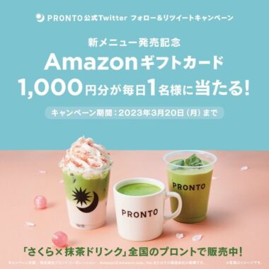 毎日1名様にAmazonギフト券がその場で当たるTwitter懸賞！