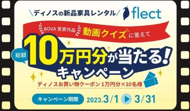 1万円分のディノスクーポンが当たる動画クイズキャンペーン！
