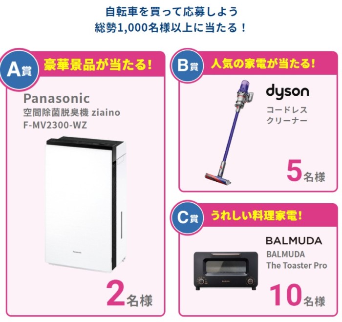 豪華賞品が当たるサイクルベースあさひの自転車購入キャンペーン！