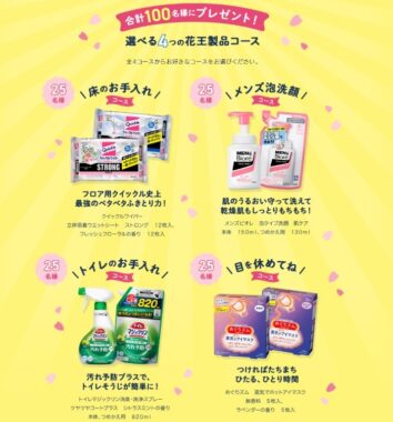 選べる花王製品が当たる春の感謝祭キャンペーン！