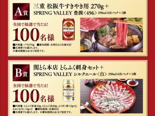 松阪牛やとらふく刺身セットも当たる豪華レシート懸賞！